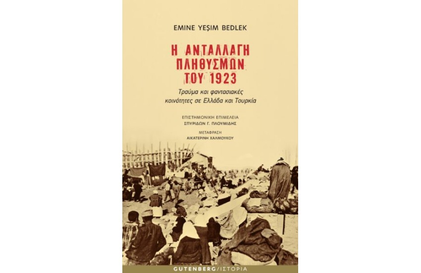 Η ΑΝΤΑΛΛΑΓΗ ΠΛΗΘΥΣΜΩΝ ΤΟΥ 1923