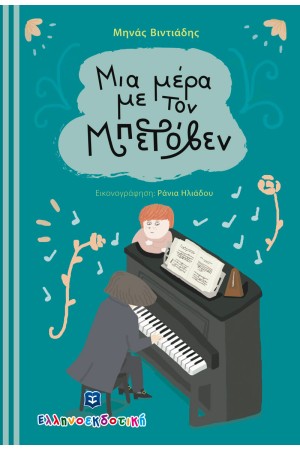 ΜΙΑ ΜΕΡΑ ΜΕ ΤΟΝ ΜΠΕΤΟΒΕΝ