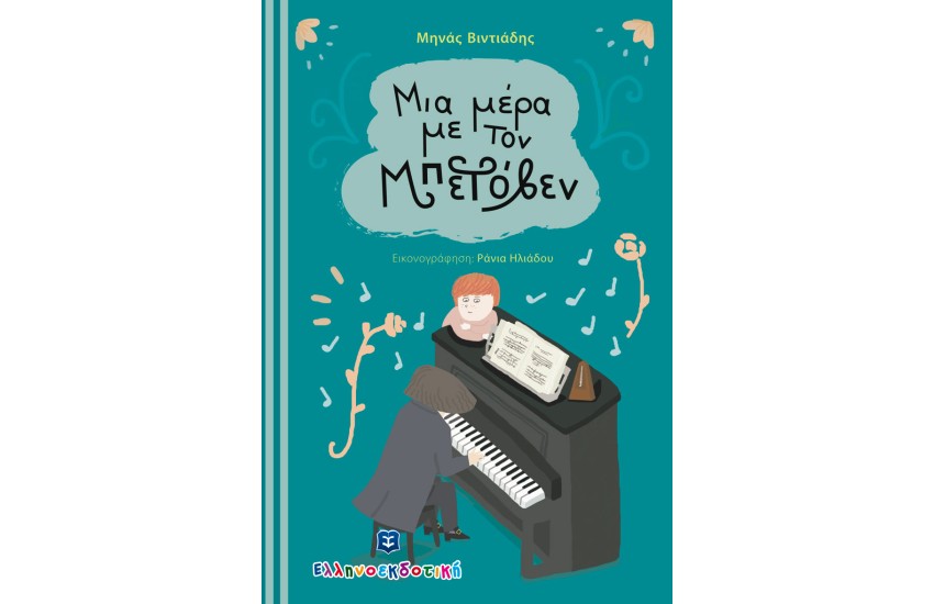 ΜΙΑ ΜΕΡΑ ΜΕ ΤΟΝ ΜΠΕΤΟΒΕΝ