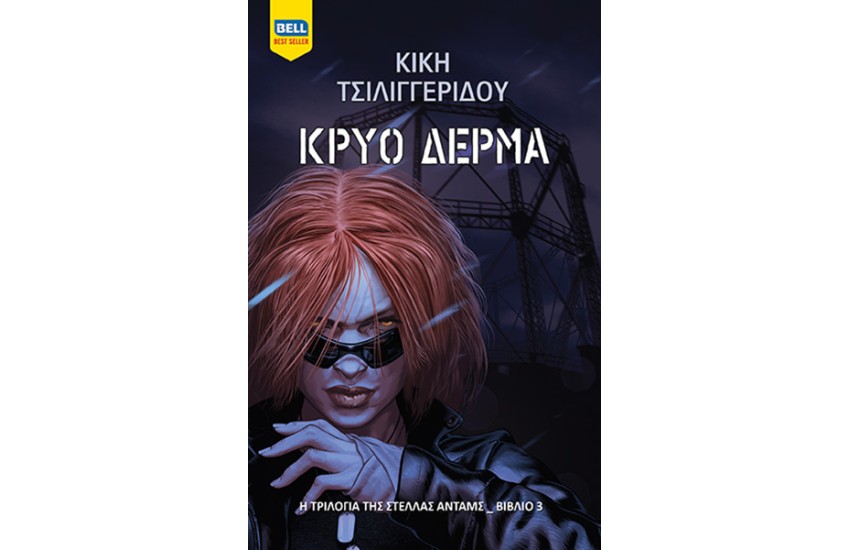 ΚΡΥΟ ΔΕΡΜΑ