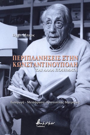 ΠΕΡΙΠΛΑΝΗΣΕΙΣ ΣΤΗΝ ΚΩΝΣΤΑΝΤΙΝΟΥΠΟΥΛΗ ΚΑΙ ΑΛΛΑ ΠΟΙΗΜΑΤΑ