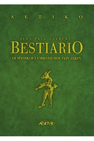 BESTIARIO (ΕΠΑΝΕΚΔΟΣΗ)