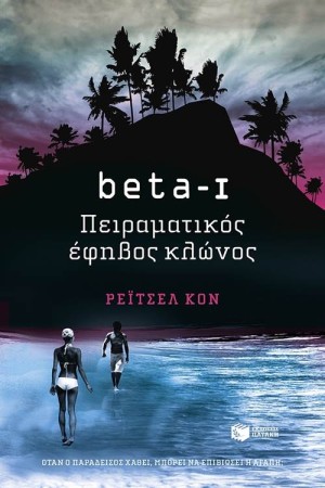 BETA 1 - ΠΕΙΡΑΜΑΤΙΚΟΣ ΕΦΗΒΟΣ ΚΛΩΝΟΣ