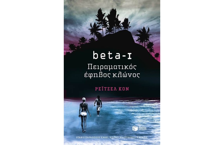 BETA 1 - ΠΕΙΡΑΜΑΤΙΚΟΣ ΕΦΗΒΟΣ ΚΛΩΝΟΣ