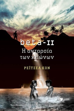 BETA ΙΙ: ΑΝΤΑΡΣΙΑ ΤΩΝ ΚΛΩΝΩΝ