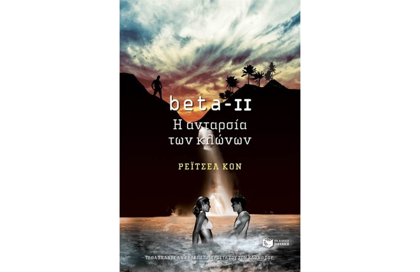 BETA ΙΙ: ΑΝΤΑΡΣΙΑ ΤΩΝ ΚΛΩΝΩΝ