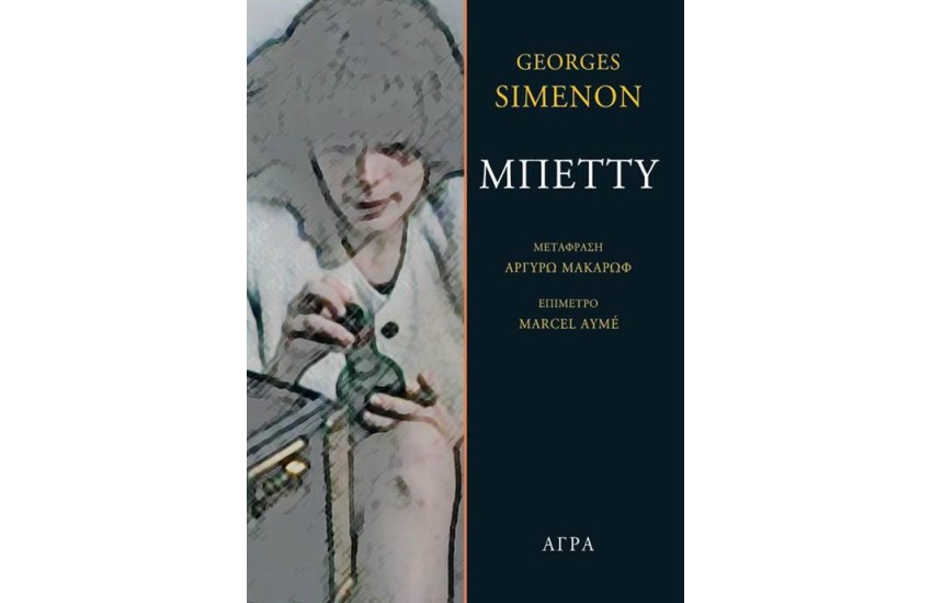 ΜΠΕΤΤΥ