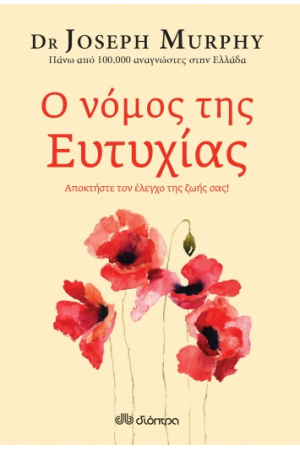 Ο ΝΟΜΟΣ ΤΗΣ ΕΥΤΥΧΙΑΣ