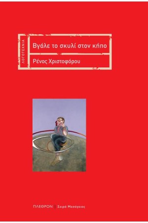 ΒΓΑΛΕ ΤΟ ΣΚΥΛΙ ΣΤΟΝ ΚΗΠΟ