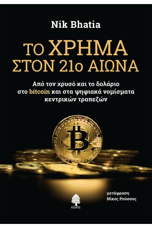 ΤΟ ΧΡΗΜΑ ΣΤΟΝ 21ο ΑΙΩΝΑ