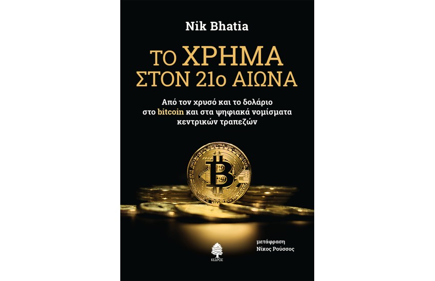 ΤΟ ΧΡΗΜΑ ΣΤΟΝ 21ο ΑΙΩΝΑ