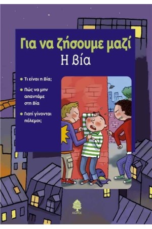 ΓΙΑ ΝΑ ΖΗΣΟΥΜΕ ΜΑΖΙ - Η ΒΙΑ
