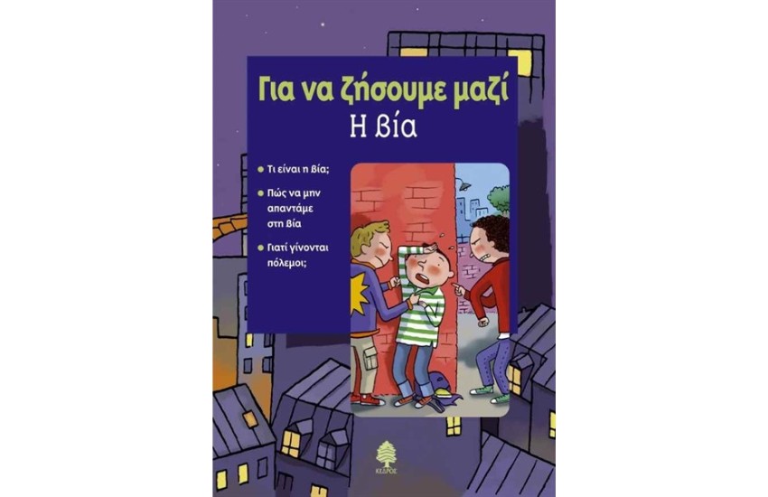 ΓΙΑ ΝΑ ΖΗΣΟΥΜΕ ΜΑΖΙ - Η ΒΙΑ