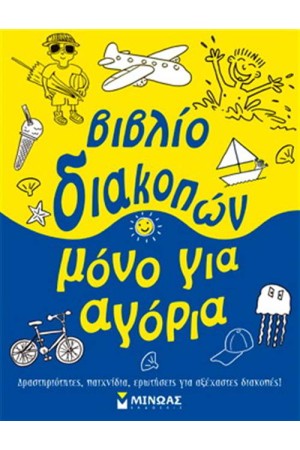 ΒΙΒΛΙΟ ΔΙΑΚΟΠΩΝ ΜΟΝΟ ΓΙΑ ΑΓΟΡΙΑ