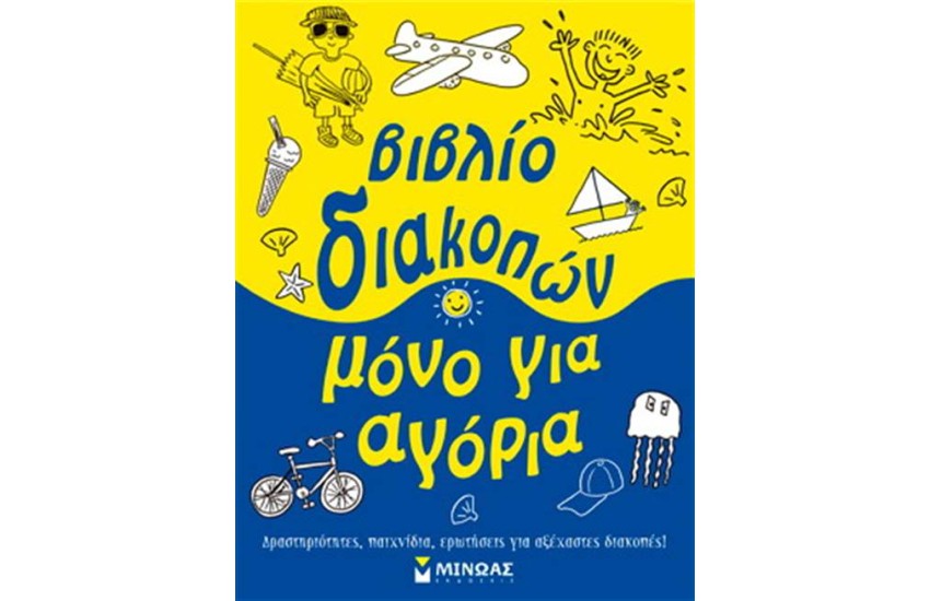 ΒΙΒΛΙΟ ΔΙΑΚΟΠΩΝ ΜΟΝΟ ΓΙΑ ΑΓΟΡΙΑ