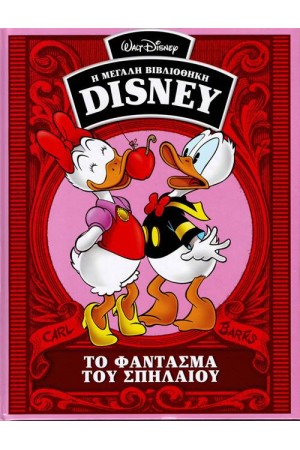 Η ΜΕΓΑΛΗ ΒΙΒΛΙΟΘΗΚΗ ΤΗΣ DISNEY ΤΟΜΟΣ 39: ΤΟ ΦΑΝΤΑΣΜΑ ΤΟΥ ΣΠΗΛΑΙΟΥ