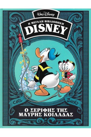 Η ΜΕΓΑΛΗ ΒΙΒΛΙΟΘΗΚΗ ΤΗΣ DISNEY ΤΟΜΟΣ 40: Ο ΣΕΡΙΦΗΣ ΤΗΣ ΜΑΥΡΗΣ ΚΟΙΛΑΔΑΣ Η ΜΕΓΑΛΗ ΒΙΒΛΙΟΘΗΚΗ ΤΗΣ DISNEY ΤΟΜΟΣ 40: Ο ΣΕΡΙΦΗΣ ΤΗΣ ΜΑΥΡΗΣ ΚΟΙΛΑΔΑΣ
