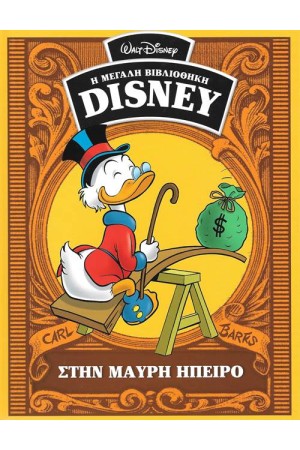 Η ΜΕΓΑΛΗ ΒΙΒΛΙΟΘΗΚΗ ΤΗΣ DISNEY ΤΟΜΟΣ 41: ΣΤΗΝ ΜΑΥΡΗ ΗΠΕΙΡΟ Η ΜΕΓΑΛΗ ΒΙΒΛΙΟΘΗΚΗ ΤΗΣ DISNEY ΤΟΜΟΣ 41: ΣΤΗΝ ΜΑΥΡΗ ΗΠΕΙΡΟ