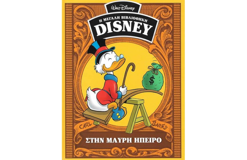 Η ΜΕΓΑΛΗ ΒΙΒΛΙΟΘΗΚΗ ΤΗΣ DISNEY ΤΟΜΟΣ 41: ΣΤΗΝ ΜΑΥΡΗ ΗΠΕΙΡΟ