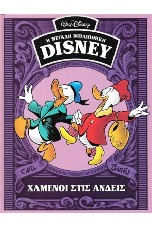 Η ΜΕΓΑΛΗ ΒΙΒΛΙΟΘΗΚΗ ΤΗΣ DISNEY ΤΟΜΟΣ 42: ΧΑΜΕΝΟΙ ΣΤΙΣ ΑΝΔΕΙΣ Η ΜΕΓΑΛΗ ΒΙΒΛΙΟΘΗΚΗ ΤΗΣ DISNEY ΤΟΜΟΣ 42: ΧΑΜΕΝΟΙ ΣΤΙΣ ΑΝΔΕΙΣ
