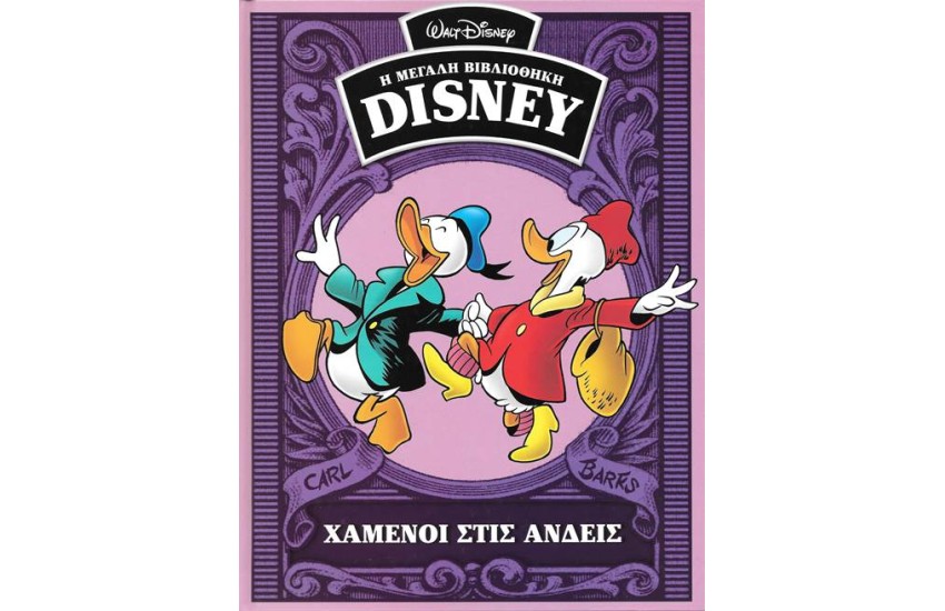 Η ΜΕΓΑΛΗ ΒΙΒΛΙΟΘΗΚΗ ΤΗΣ DISNEY ΤΟΜΟΣ 42: ΧΑΜΕΝΟΙ ΣΤΙΣ ΑΝΔΕΙΣ
