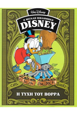 Η ΜΕΓΑΛΗ ΒΙΒΛΙΟΘΗΚΗ ΤΗΣ DISNEY ΤΟΜΟΣ 43: Η ΤΥΧΗ ΤΟΥ ΒΟΡΡΑ Η ΜΕΓΑΛΗ ΒΙΒΛΙΟΘΗΚΗ ΤΗΣ DISNEY ΤΟΜΟΣ 43: Η ΤΥΧΗ ΤΟΥ ΒΟΡΡΑ