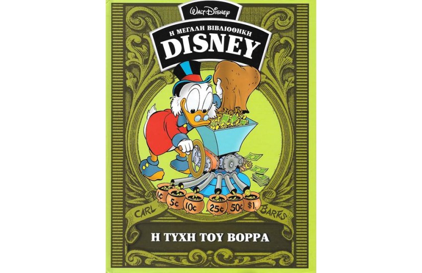 Η ΜΕΓΑΛΗ ΒΙΒΛΙΟΘΗΚΗ ΤΗΣ DISNEY ΤΟΜΟΣ 43: Η ΤΥΧΗ ΤΟΥ ΒΟΡΡΑ