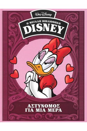 Η ΜΕΓΑΛΗ ΒΙΒΛΙΟΘΗΚΗ ΤΗΣ DISNEY ΤΟΜΟΣ 44: ΑΣΤΥΝΟΜΟΣ ΓΙΑ ΜΙΑ ΜΕΡΑ Η ΜΕΓΑΛΗ ΒΙΒΛΙΟΘΗΚΗ ΤΗΣ DISNEY ΤΟΜΟΣ 44: ΑΣΤΥΝΟΜΟΣ ΓΙΑ ΜΙΑ ΜΕΡΑ