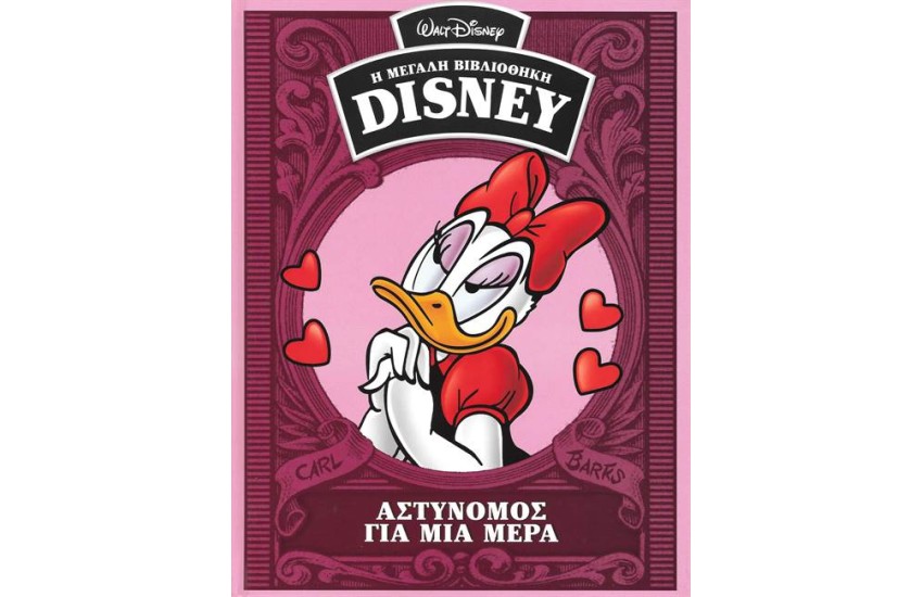 Η ΜΕΓΑΛΗ ΒΙΒΛΙΟΘΗΚΗ ΤΗΣ DISNEY ΤΟΜΟΣ 44: ΑΣΤΥΝΟΜΟΣ ΓΙΑ ΜΙΑ ΜΕΡΑ