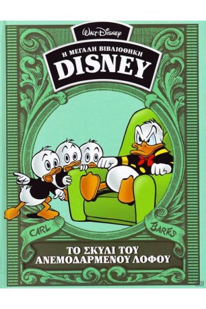 Η ΜΕΓΑΛΗ ΒΙΒΛΙΟΘΗΚΗ ΤΗΣ DISNEY ΤΟΜΟΣ 45: ΤΟ ΣΚΥΛΙ ΤΟΥ ΑΝΕΜΟΔΑΡΜΕΝΟΥ ΛΟΦΟΥ Η ΜΕΓΑΛΗ ΒΙΒΛΙΟΘΗΚΗ ΤΗΣ DISNEY ΤΟΜΟΣ 45: ΤΟ ΣΚΥΛΙ ΤΟΥ ΑΝΕΜΟΔΑΡΜΕΝΟΥ ΛΟΦΟΥ