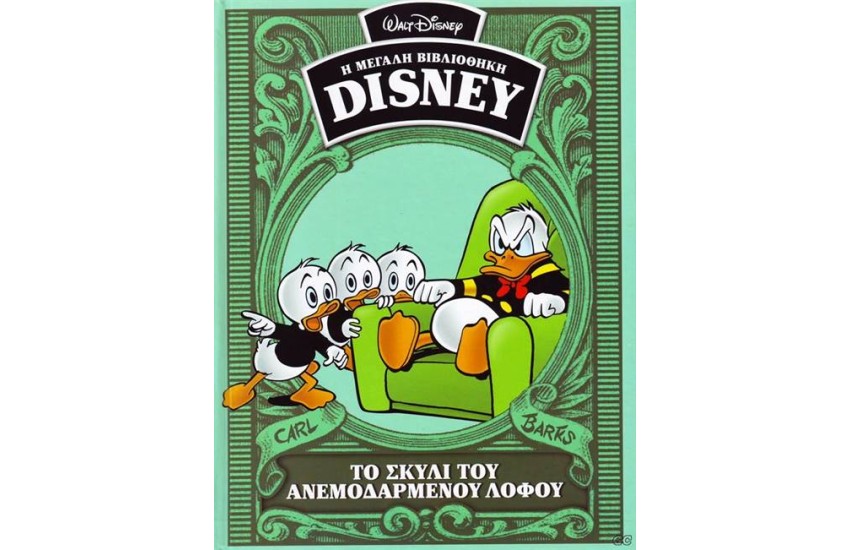 Η ΜΕΓΑΛΗ ΒΙΒΛΙΟΘΗΚΗ ΤΗΣ DISNEY ΤΟΜΟΣ 45: ΤΟ ΣΚΥΛΙ ΤΟΥ ΑΝΕΜΟΔΑΡΜΕΝΟΥ ΛΟΦΟΥ
