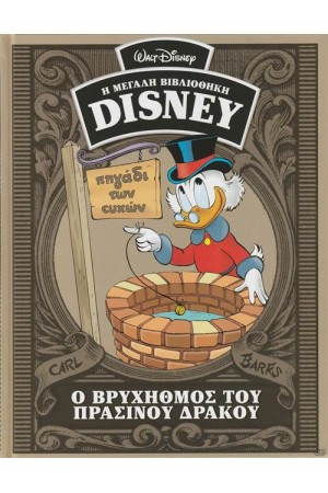 Η ΜΕΓΑΛΗ ΒΙΒΛΙΟΘΗΚΗ ΤΗΣ DISNEY ΤΟΜΟΣ 46: Ο ΒΡΥΧΗΘΜΟΣ ΤΟΥ ΠΡΑΣΙΝΟΥ ΔΡΑΚΟΥ Η ΜΕΓΑΛΗ ΒΙΒΛΙΟΘΗΚΗ ΤΗΣ DISNEY ΤΟΜΟΣ 46: Ο ΒΡΥΧΗΘΜΟΣ ΤΟΥ ΠΡΑΣΙΝΟΥ ΔΡΑΚΟΥ