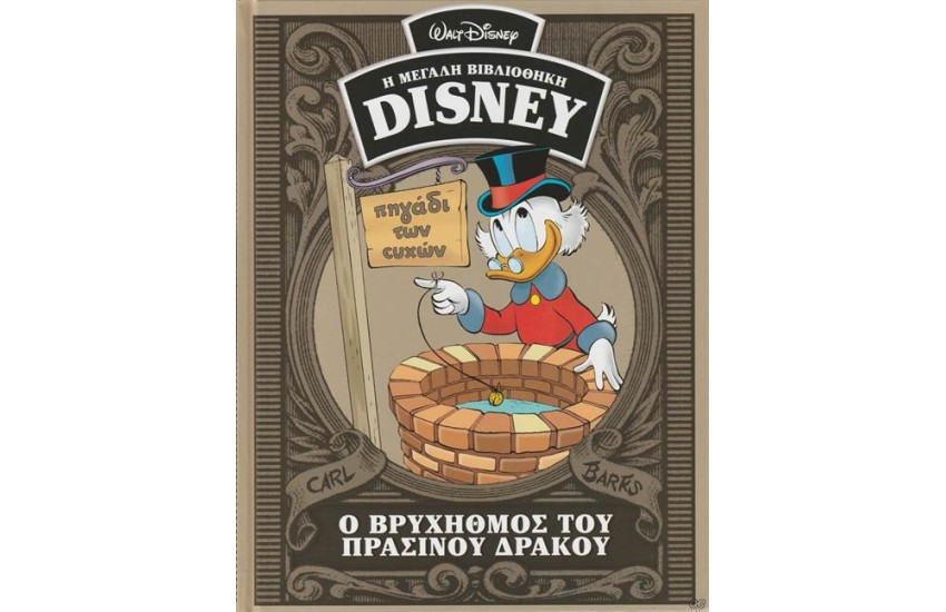 Η ΜΕΓΑΛΗ ΒΙΒΛΙΟΘΗΚΗ ΤΗΣ DISNEY ΤΟΜΟΣ 46: Ο ΒΡΥΧΗΘΜΟΣ ΤΟΥ ΠΡΑΣΙΝΟΥ ΔΡΑΚΟΥ