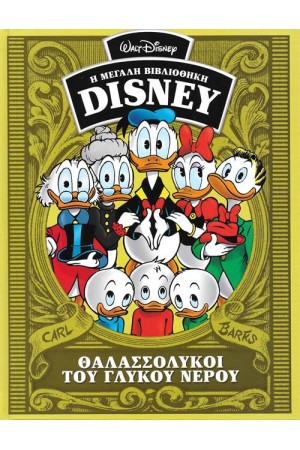 Η ΜΕΓΑΛΗ ΒΙΒΛΙΟΘΗΚΗ ΤΗΣ DISNEY ΤΟΜΟΣ 47: ΘΑΛΑΣΣΟΛΥΚΟΙ ΤΟΥ ΓΛΥΚΟΥ ΝΕΡΟΥ Η ΜΕΓΑΛΗ ΒΙΒΛΙΟΘΗΚΗ ΤΗΣ DISNEY ΤΟΜΟΣ 47: ΘΑΛΑΣΣΟΛΥΚΟΙ ΤΟΥ ΓΛΥΚΟΥ ΝΕΡΟΥ