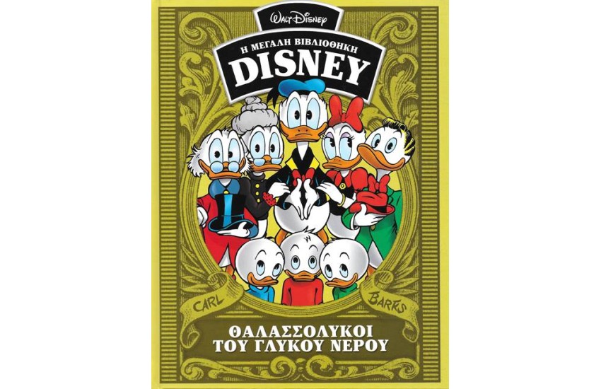 Η ΜΕΓΑΛΗ ΒΙΒΛΙΟΘΗΚΗ ΤΗΣ DISNEY ΤΟΜΟΣ 47: ΘΑΛΑΣΣΟΛΥΚΟΙ ΤΟΥ ΓΛΥΚΟΥ ΝΕΡΟΥ