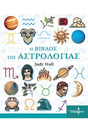 Η ΒΙΒΛΟΣ ΤΗΣ ΑΣΤΡΟΛΟΓΙΑΣ