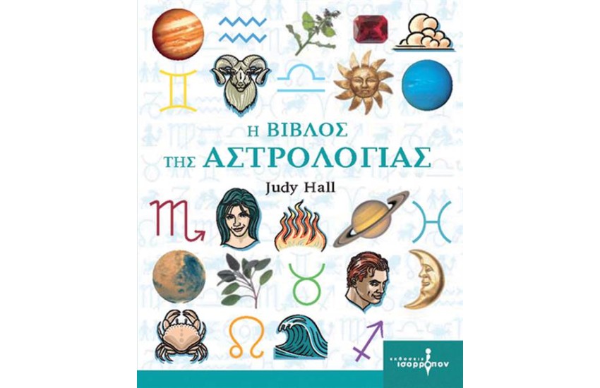 Η ΒΙΒΛΟΣ ΤΗΣ ΑΣΤΡΟΛΟΓΙΑΣ