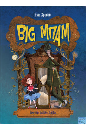 BIG ΜΠΑΜ