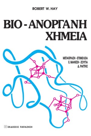 ΒΙΟΑΝΟΡΓΑΝΗ ΧΗΜΕΙΑ