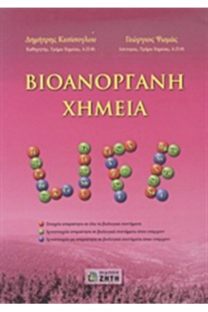 ΒΙΟΑΝΟΡΓΑΝΗ ΧΗΜΕΙΑ