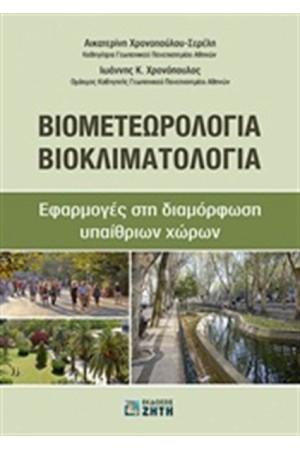 ΒΙΟΜΕΤΕΩΡΟΛΟΓΙΑ - ΒΙΟΚΛΙΜΑΤΟΛΟΓΙΑ