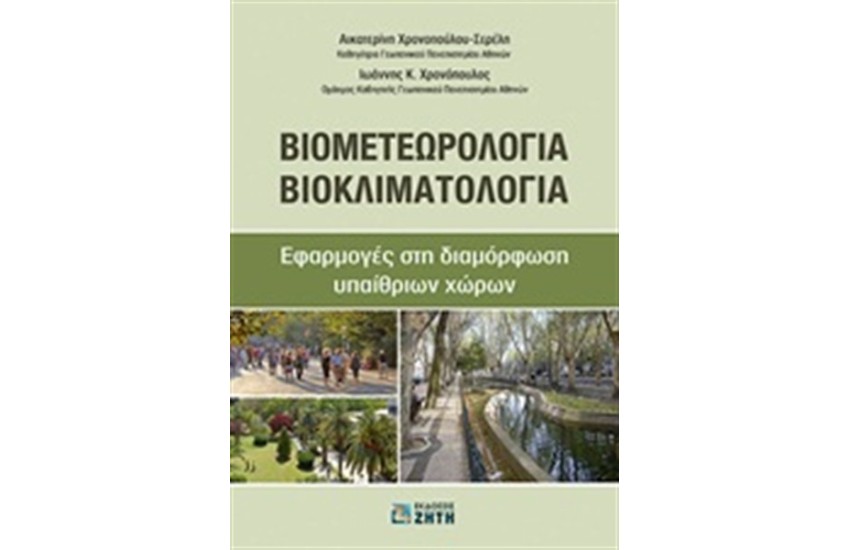 ΒΙΟΜΕΤΕΩΡΟΛΟΓΙΑ - ΒΙΟΚΛΙΜΑΤΟΛΟΓΙΑ