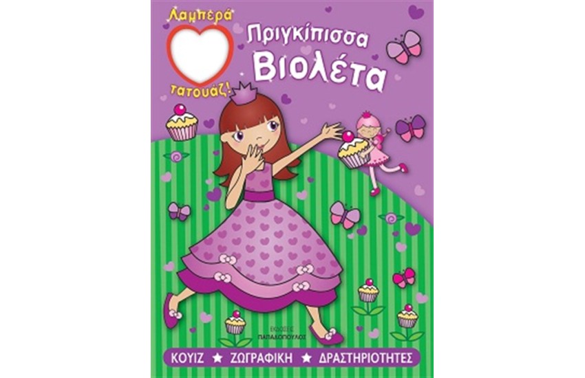 ΠΡΙΓΚΙΠΙΣΣΑ ΒΙΟΛΕΤΑ