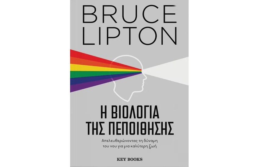 Η ΒΙΟΛΟΓΙΑ ΤΗΣ ΠΕΠΟΙΘΗΣΗΣ