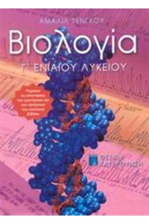 ΒΙΟΛΟΓΙΑ Γ' ΕΝΙΑΙΟΥ ΛΥΚΕΙΟΥ - ΘΕΤΙΚΗΣ ΚΑΤΕΥΘΥΝΣΗΣ