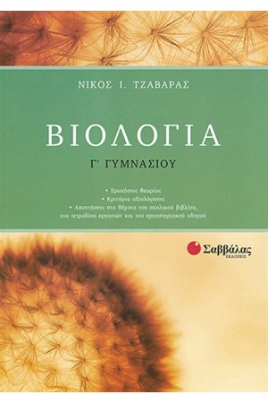 ΒΙΟΛΟΓΙΑ Γ' ΓΥΜΝΑΣΙΟΥ ΒΙΟΛΟΓΙΑ Γ' ΓΥΜΝΑΣΙΟΥ