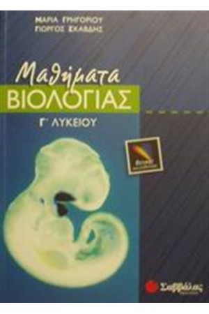 ΒΙΟΛΟΓΙΑ Γ' ΛΥΚΕΙΟΥ ΘΕΤΙΚΗΣ ΚΑΤΕΥΘΥΝΣΗΣ