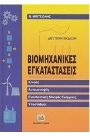 ΒΙΟΜΗΧΑΝΙΚΕΣ ΗΛΕΚΤΡΙΚΕΣ ΕΓΚΑΤΑΣΤΑΣΕΙΣ (ΔΕΥΤΕΡΗ ΕΚΔΟΣΗ)
