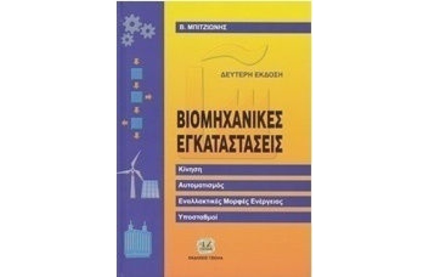 ΒΙΟΜΗΧΑΝΙΚΕΣ ΗΛΕΚΤΡΙΚΕΣ ΕΓΚΑΤΑΣΤΑΣΕΙΣ (ΔΕΥΤΕΡΗ ΕΚΔΟΣΗ)