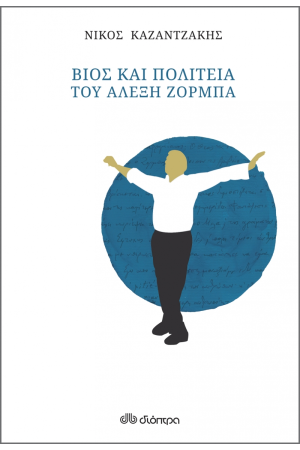 ΒΙΟΣ ΚΑΙ ΠΟΛΙΤΕΙΑ ΤΟΥ ΑΛΕΞΗ ΖΟΡΜΠΑ (ΧΑΡΤΟΔΕΤΟ) ΒΙΟΣ ΚΑΙ ΠΟΛΙΤΕΙΑ ΤΟΥ ΑΛΕΞΗ ΖΟΡΜΠΑ (ΧΑΡΤΟΔΕΤΟ)